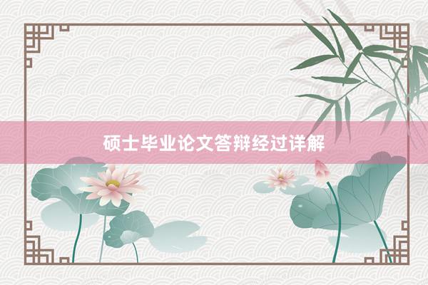 硕士毕业论文答辩经过详解