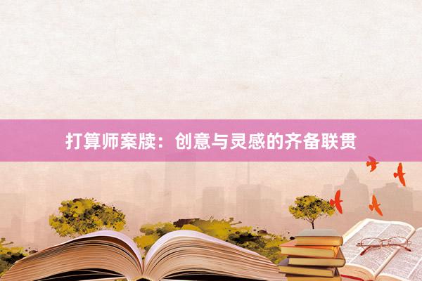 打算师案牍：创意与灵感的齐备联贯