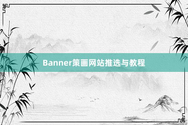 Banner策画网站推选与教程