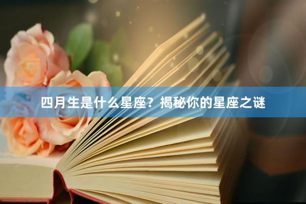 四月生是什么星座？揭秘你的星座之谜